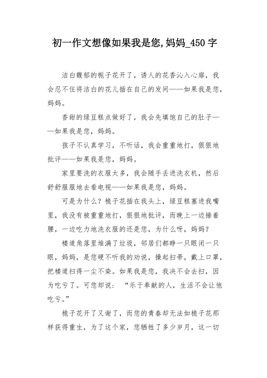 初一作文想像如果我是您妈妈450字_第1页