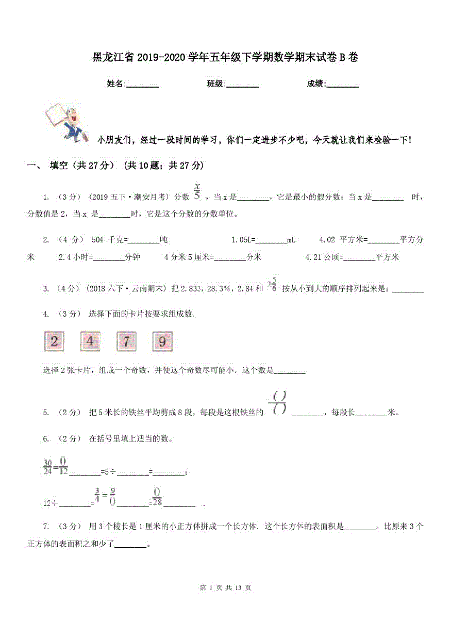 黑龙江省2019-2020学年五年级下学期数学期末试卷B卷(模拟)_第1页