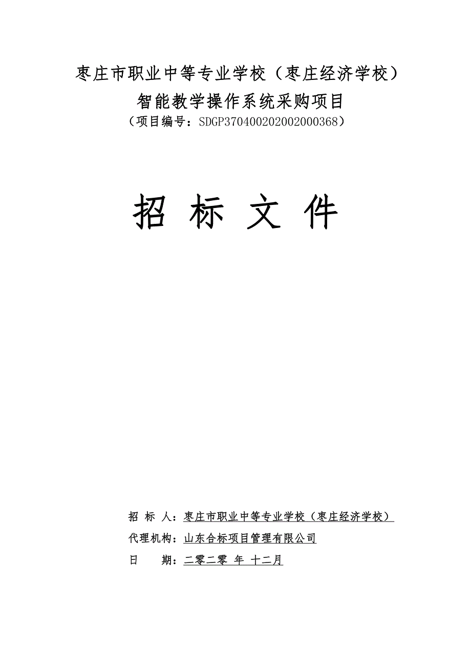 枣庄市职业中等专业学校（枣庄经济学校）智能教学操作系统采购项目招标文件_第1页