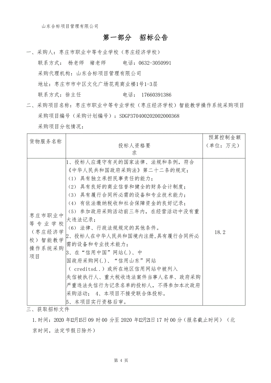 枣庄市职业中等专业学校（枣庄经济学校）智能教学操作系统采购项目招标文件_第3页