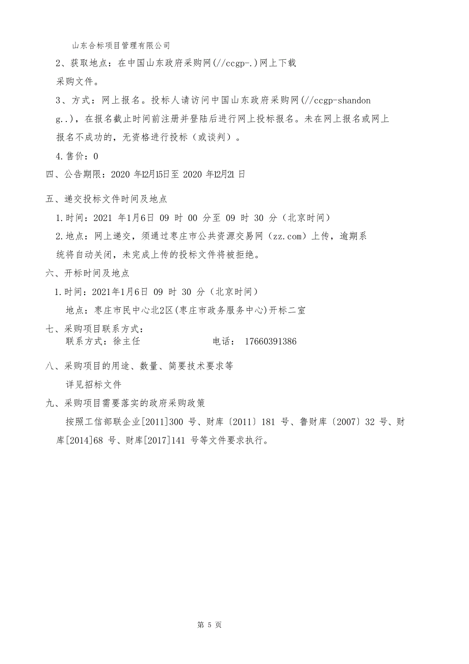 枣庄市职业中等专业学校（枣庄经济学校）智能教学操作系统采购项目招标文件_第4页