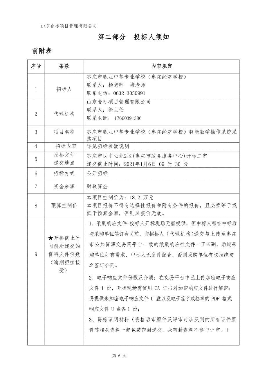 枣庄市职业中等专业学校（枣庄经济学校）智能教学操作系统采购项目招标文件_第5页