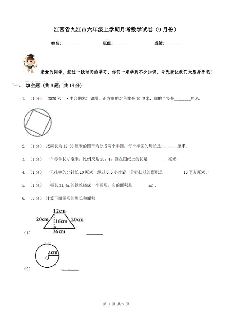 江西省九江市六年级上学期月考数学试卷(9月份)_第1页