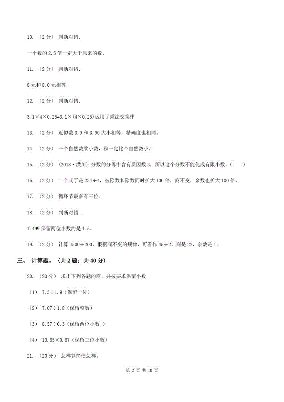 黑龙江省佳木斯市小学数学五年级上册总复习(1)B卷_第2页