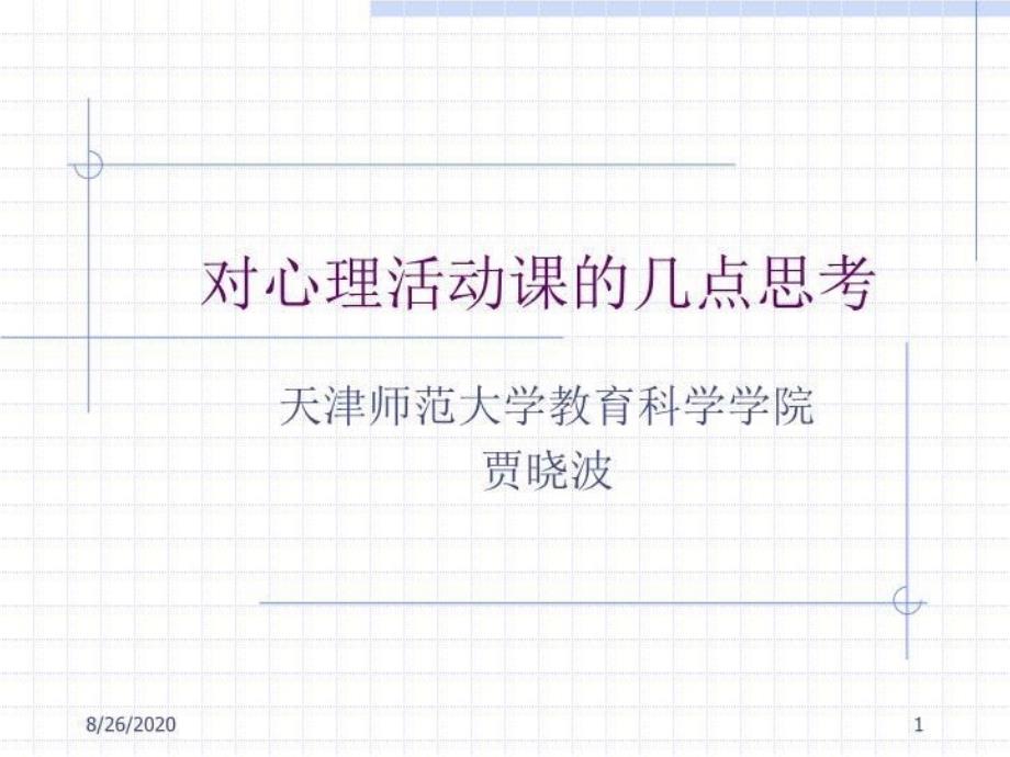 【精品】PPT课件 对心理活动课的几点思考_第2页