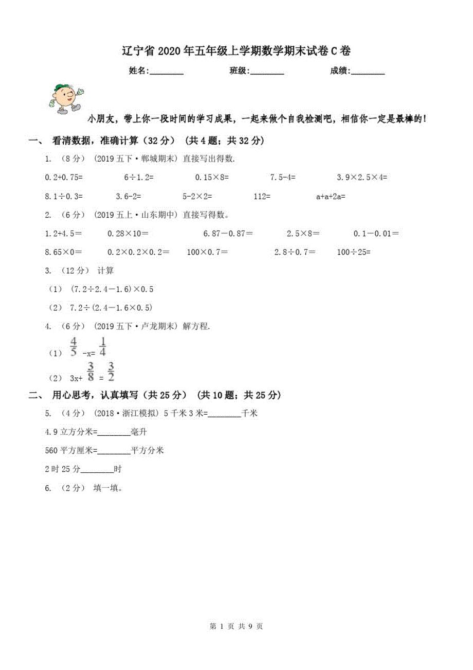 辽宁省2020年五年级上学期数学期末试卷C卷新版_第1页