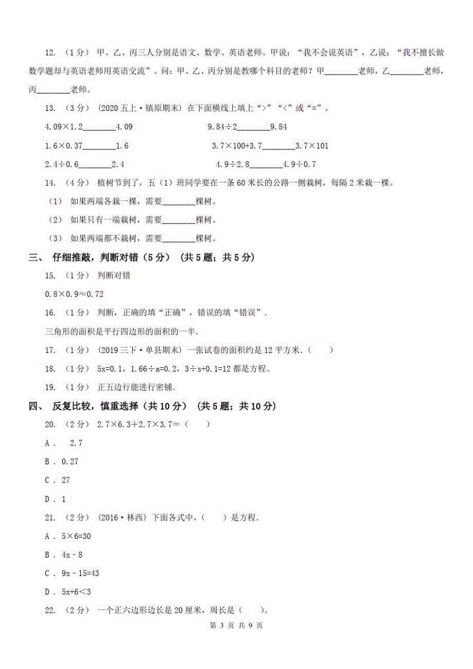 辽宁省2020年五年级上学期数学期末试卷C卷新版_第3页