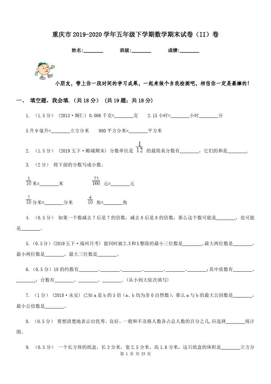 重庆市2019-2020学年五年级下学期数学期末试卷(II)卷_第1页