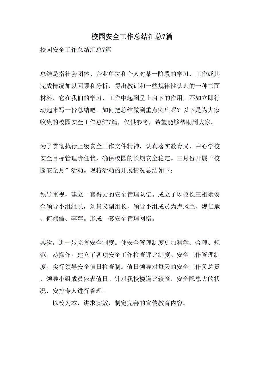 2021校园安全工作总结汇总7篇_第1页