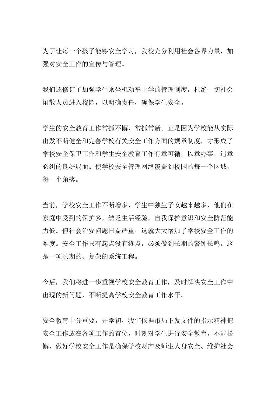 2021校园安全工作总结汇总7篇_第4页