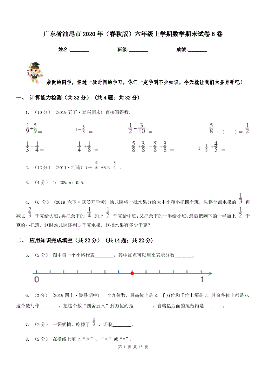 广东省汕尾市2020年(春秋版)六年级上学期数学期末试卷B卷_第1页