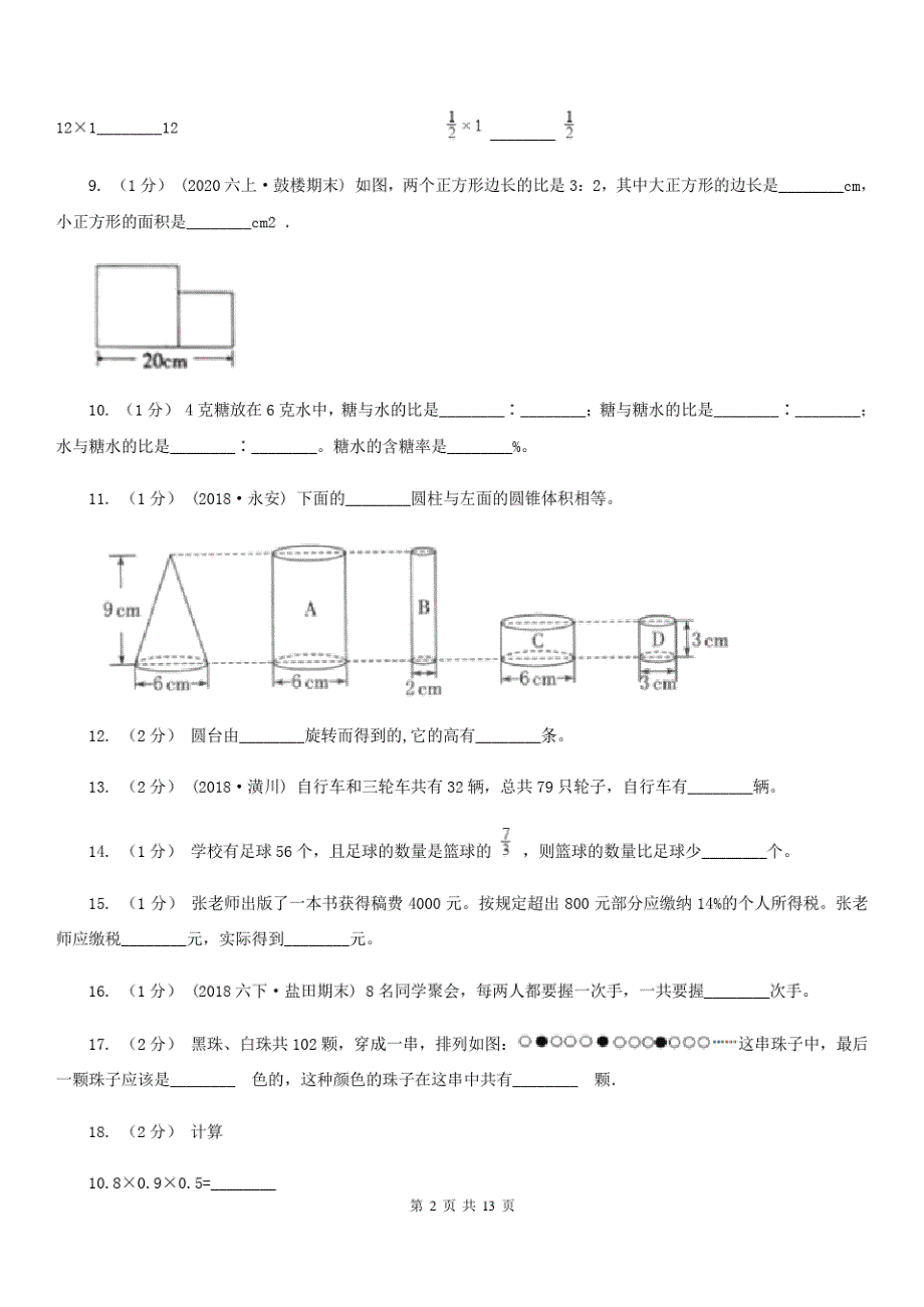 广东省汕尾市2020年(春秋版)六年级上学期数学期末试卷B卷_第2页