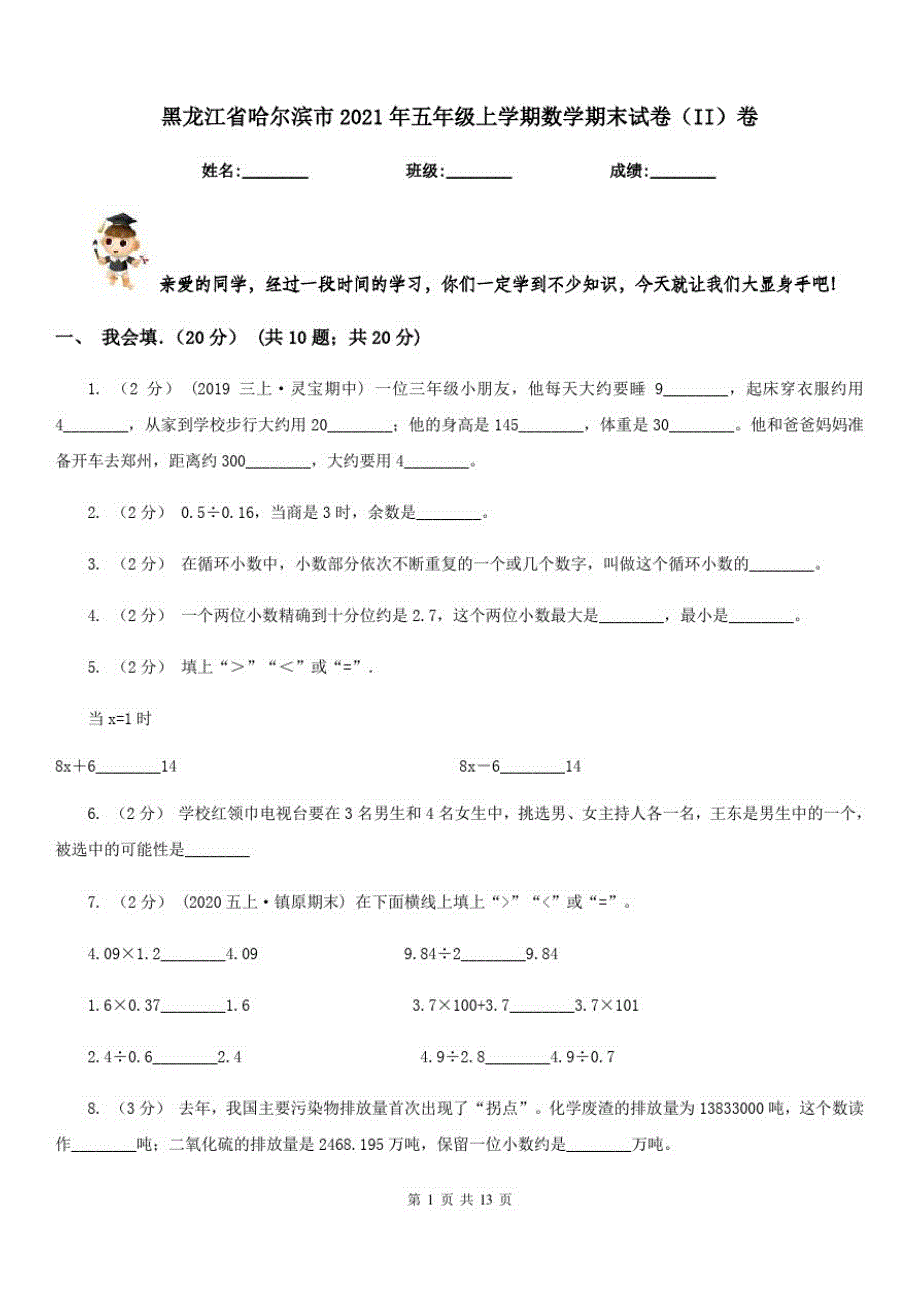 黑龙江省哈尔滨市2021年五年级上学期数学期末试卷(II)卷新版_第1页