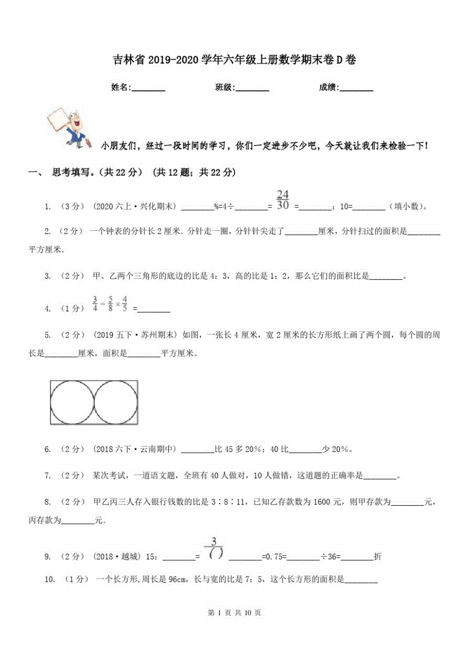 吉林省2019-2020学年六年级上册数学期末卷D卷_第1页