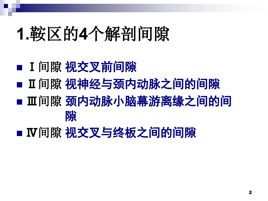 （优质医学）鞍区解剖间隙及临床应用_第2页