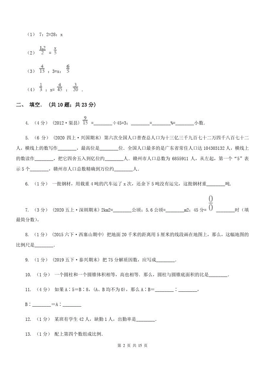 广东省珠海市六年级下学期期中数学试卷_第2页