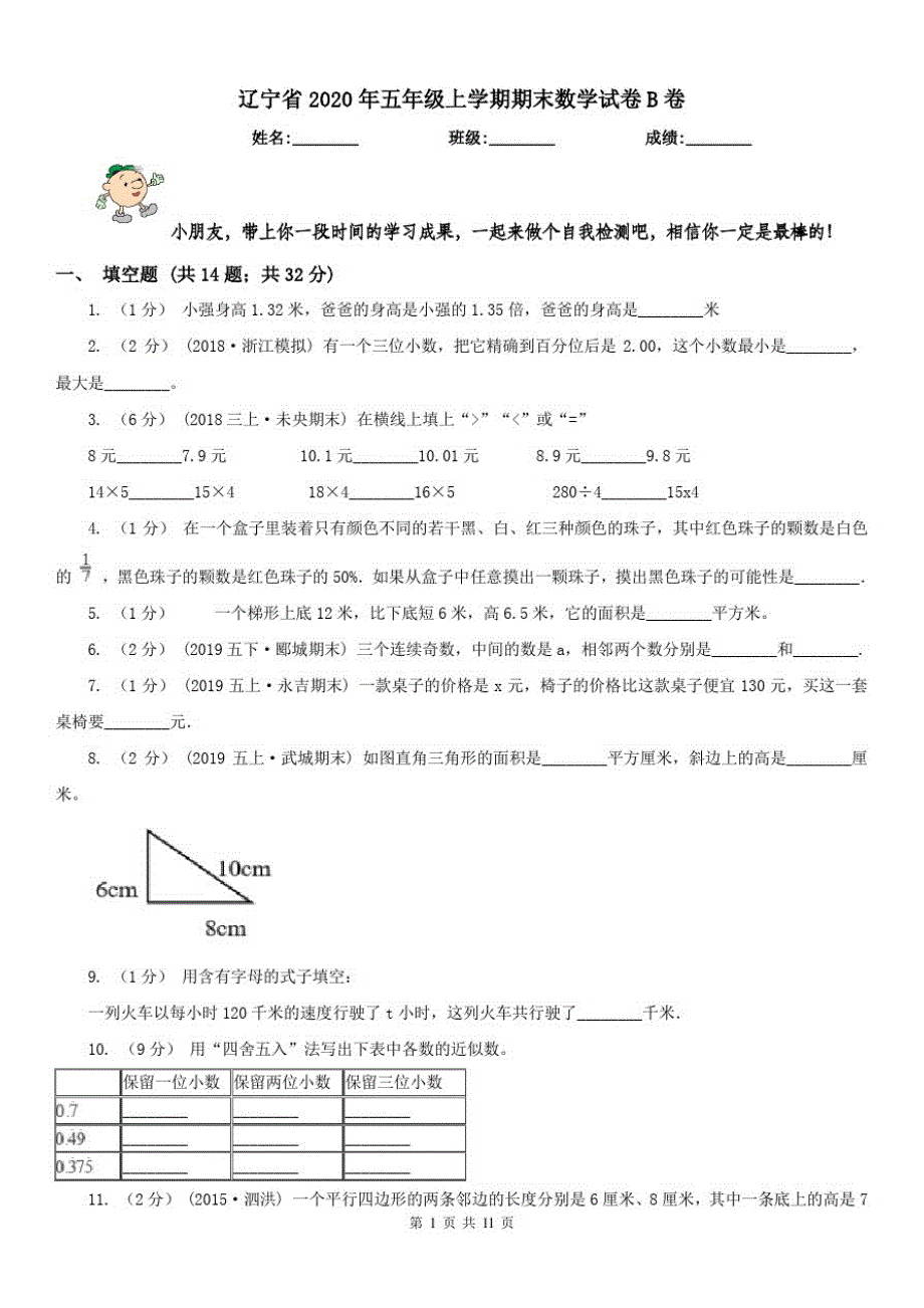 辽宁省2020年五年级上学期期末数学试卷B卷_第1页