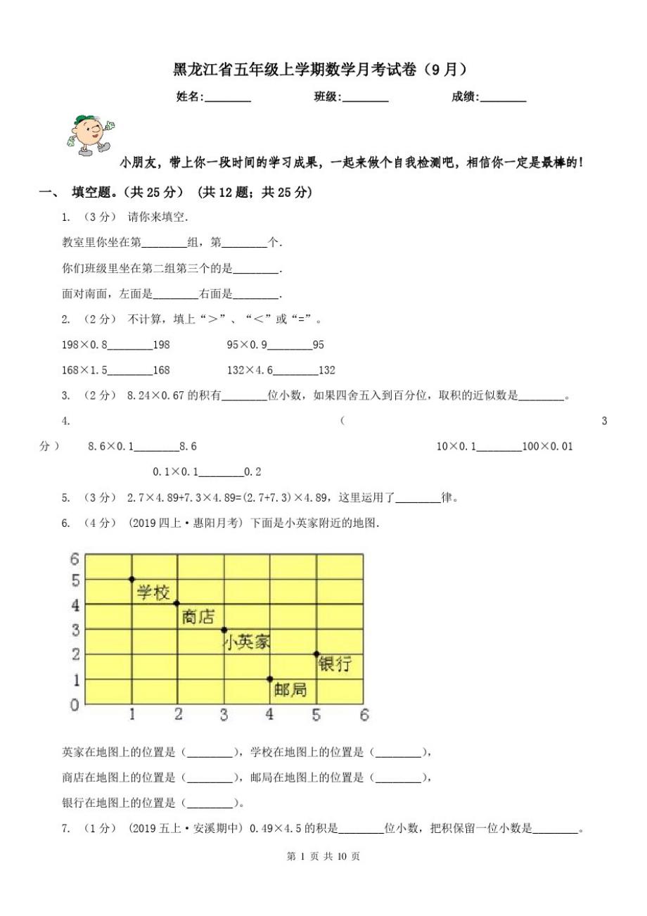黑龙江省五年级上学期数学月考试卷(9月)_第1页
