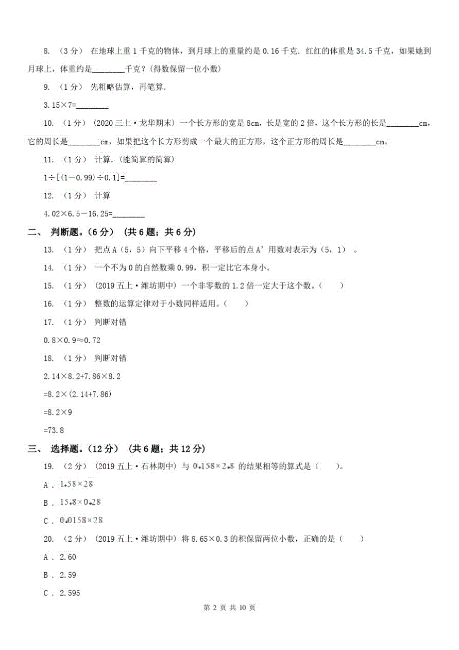 黑龙江省五年级上学期数学月考试卷(9月)_第2页