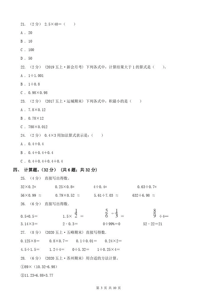 黑龙江省五年级上学期数学月考试卷(9月)_第3页