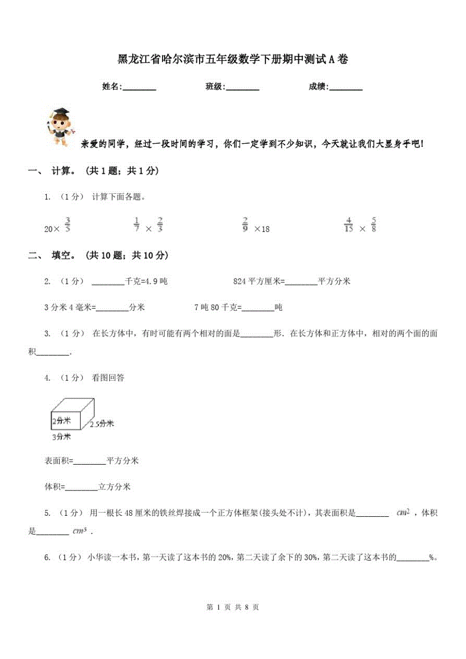 黑龙江省哈尔滨市五年级数学下册期中测试A卷_第1页