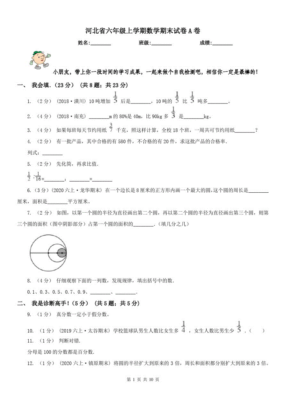 河北省六年级上学期数学期末试卷A卷_第1页