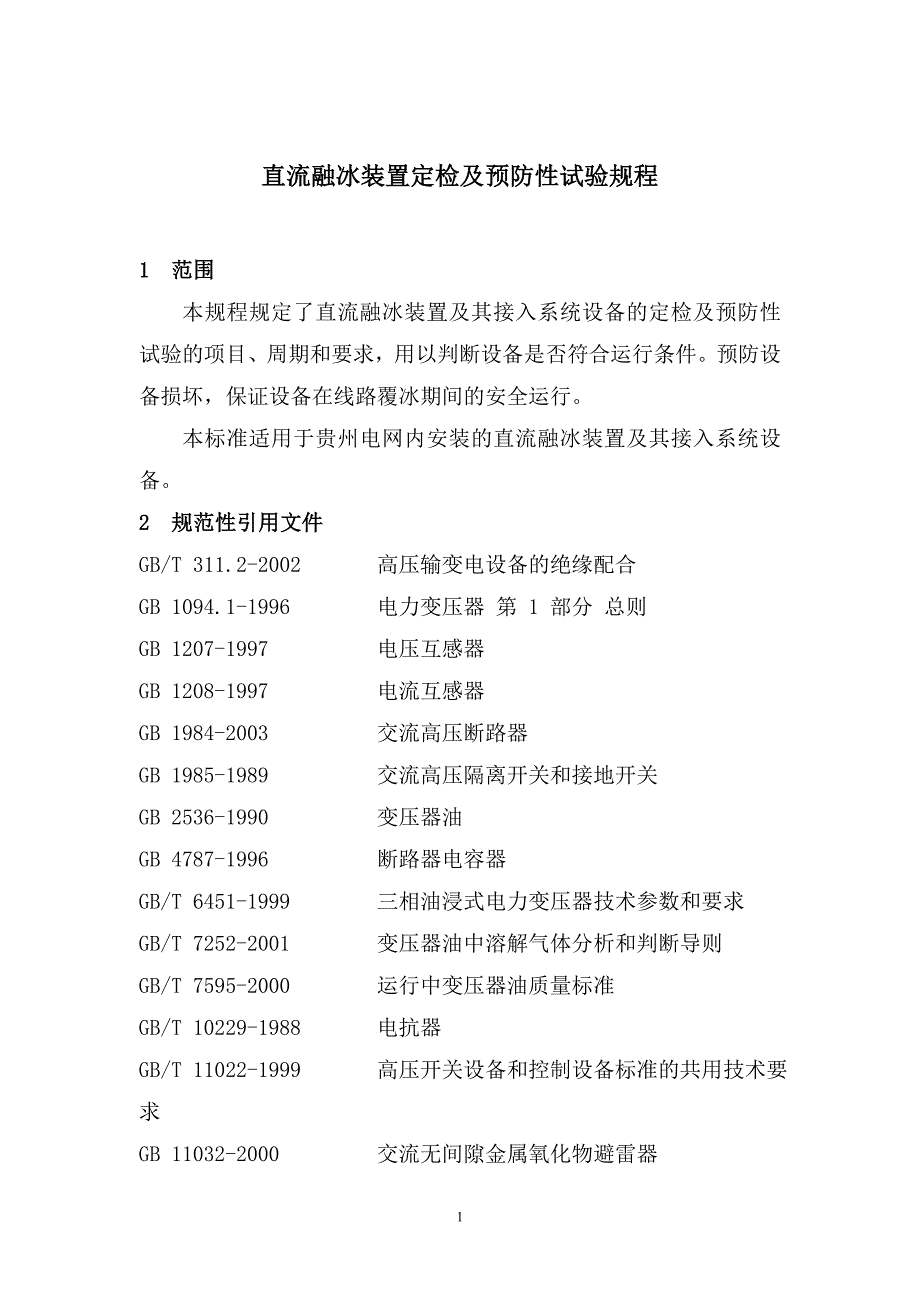 直流融冰装置定检及预防性试验规程_第2页