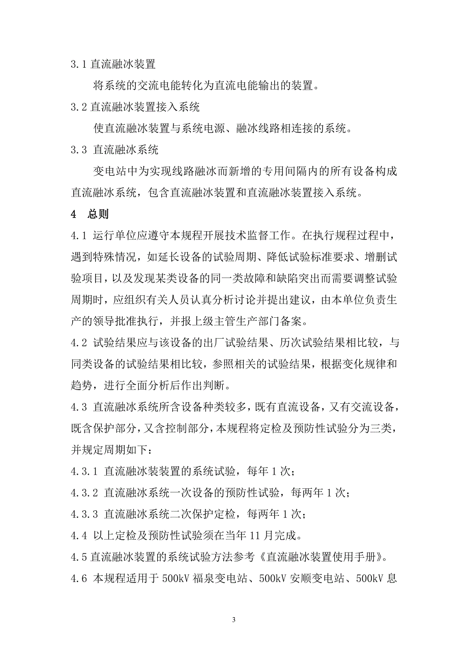 直流融冰装置定检及预防性试验规程_第4页