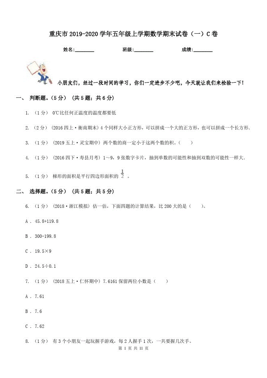 重庆市2019-2020学年五年级上学期数学期末试卷(一)C卷_第1页