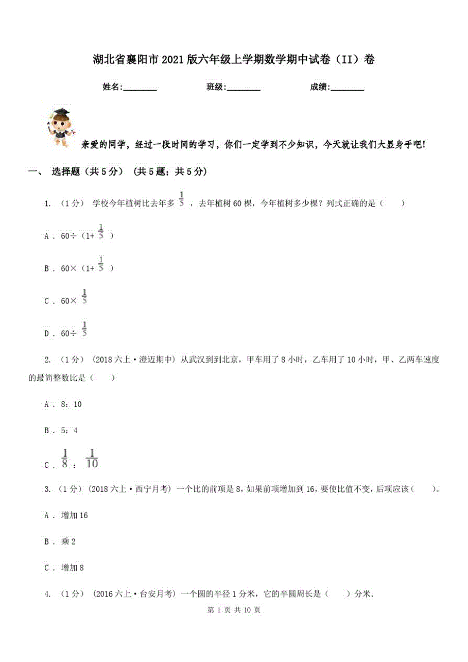 湖北省襄阳市2021版六年级上学期数学期中试卷(II)卷_第1页