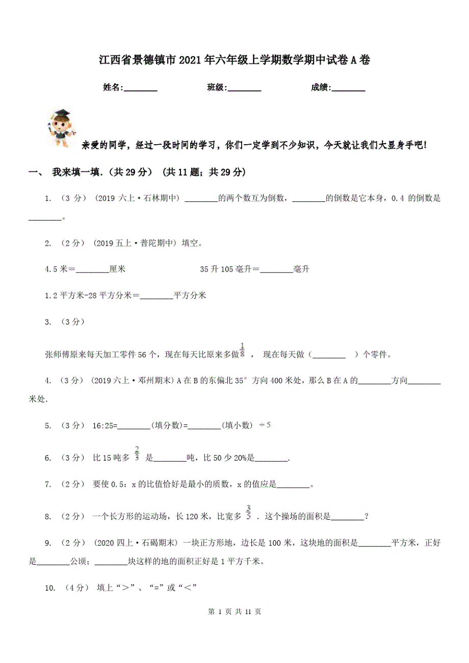 江西省景德镇市2021年六年级上学期数学期中试卷A卷_第1页