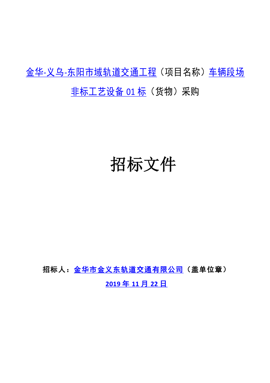 轨道交通工程车辆段场非标工艺设备01标招标文件_第1页