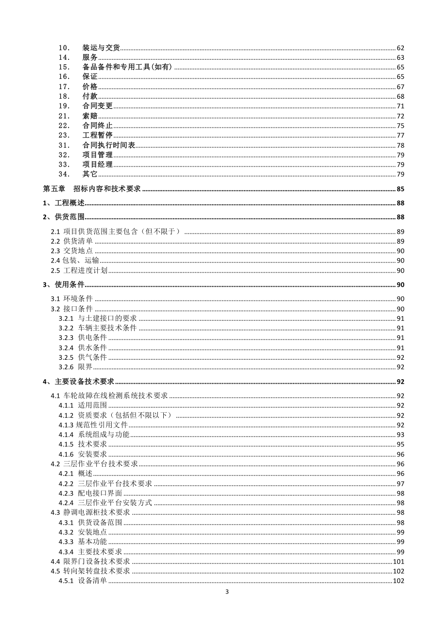 轨道交通工程车辆段场非标工艺设备01标招标文件_第4页