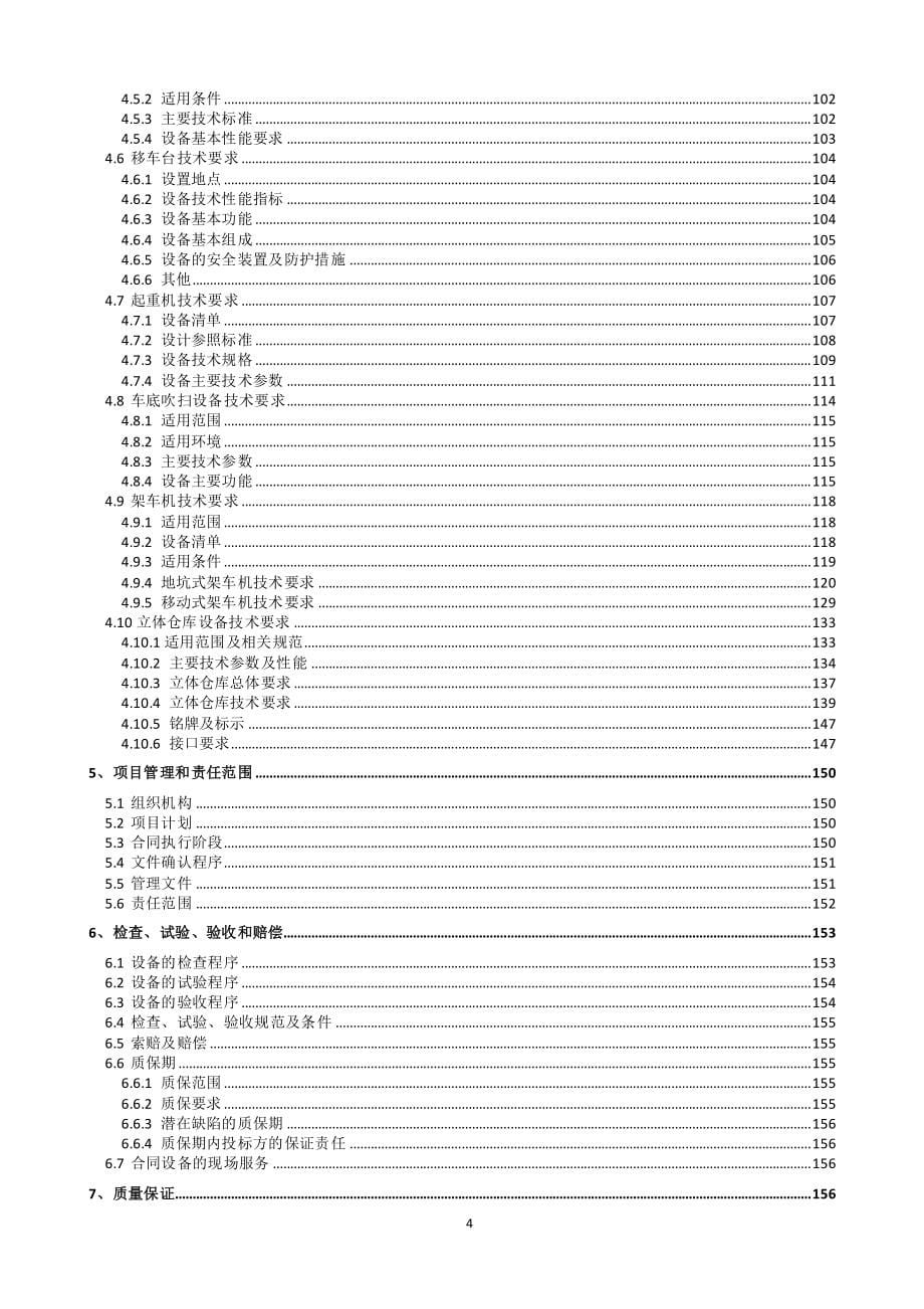 轨道交通工程车辆段场非标工艺设备01标招标文件_第5页