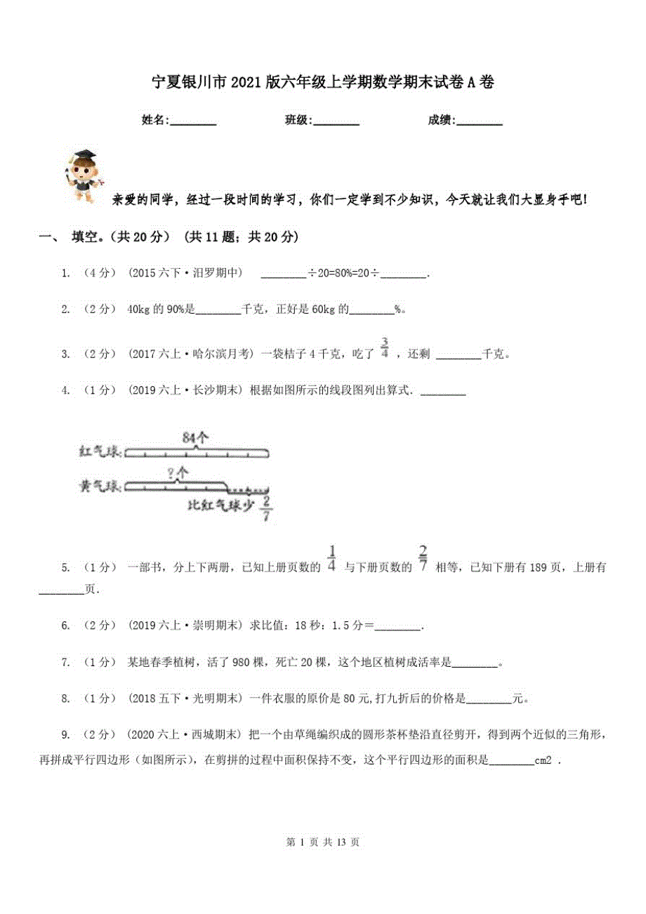 宁夏银川市2021版六年级上学期数学期末试卷A卷_第1页