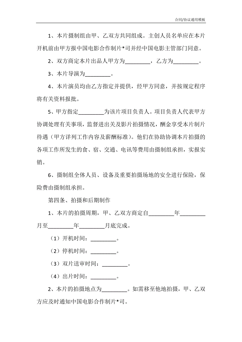 2021版的电影拍摄合作协议范本最新_第4页