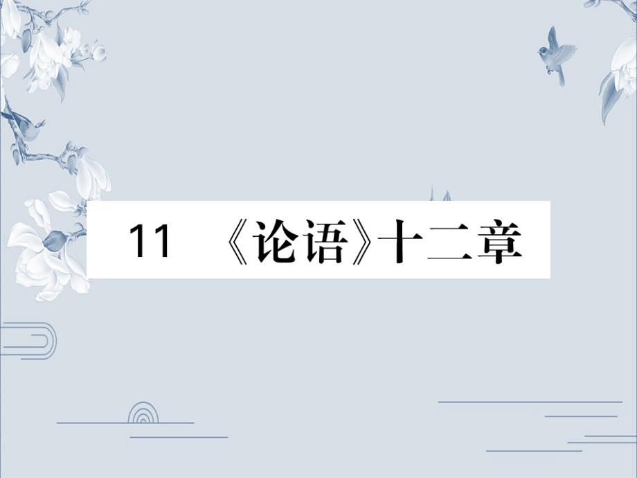 19秋人教部编版七年级语文上册习题课件：11《论语》十二章(共21张PPT)_第1页