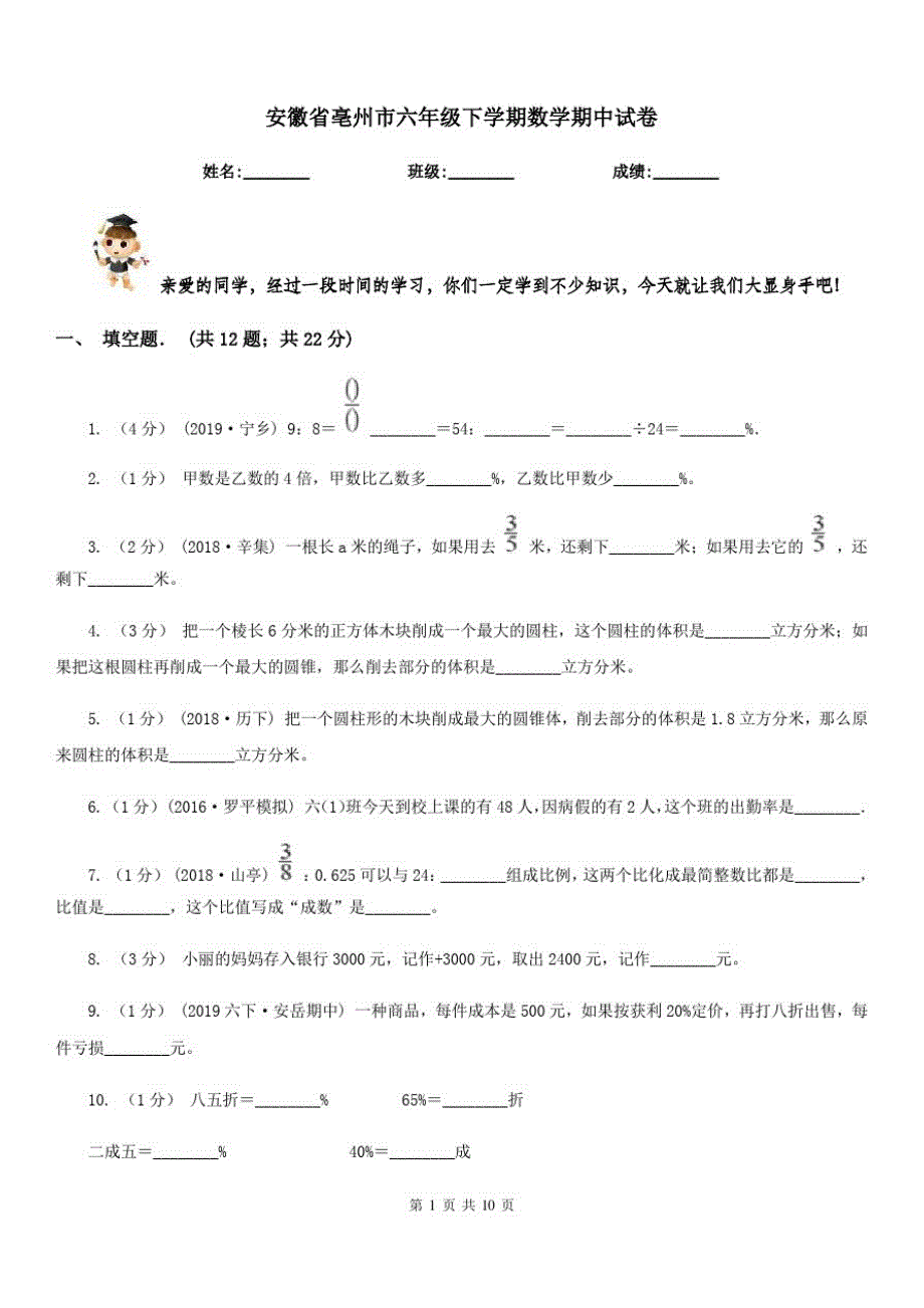 安徽省亳州市六年级下学期数学期中试卷_第1页