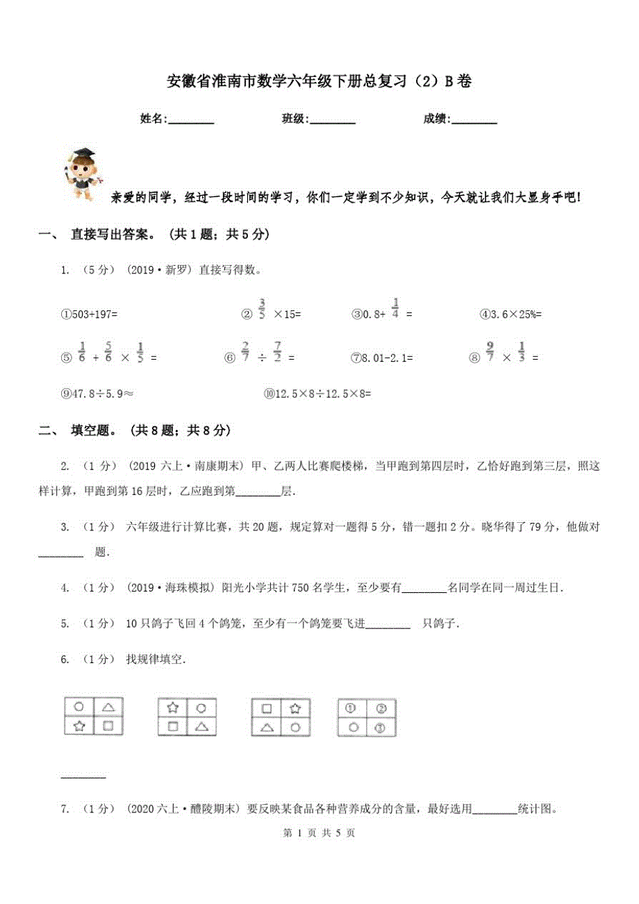 安徽省淮南市数学六年级下册总复习(2)B卷_第1页