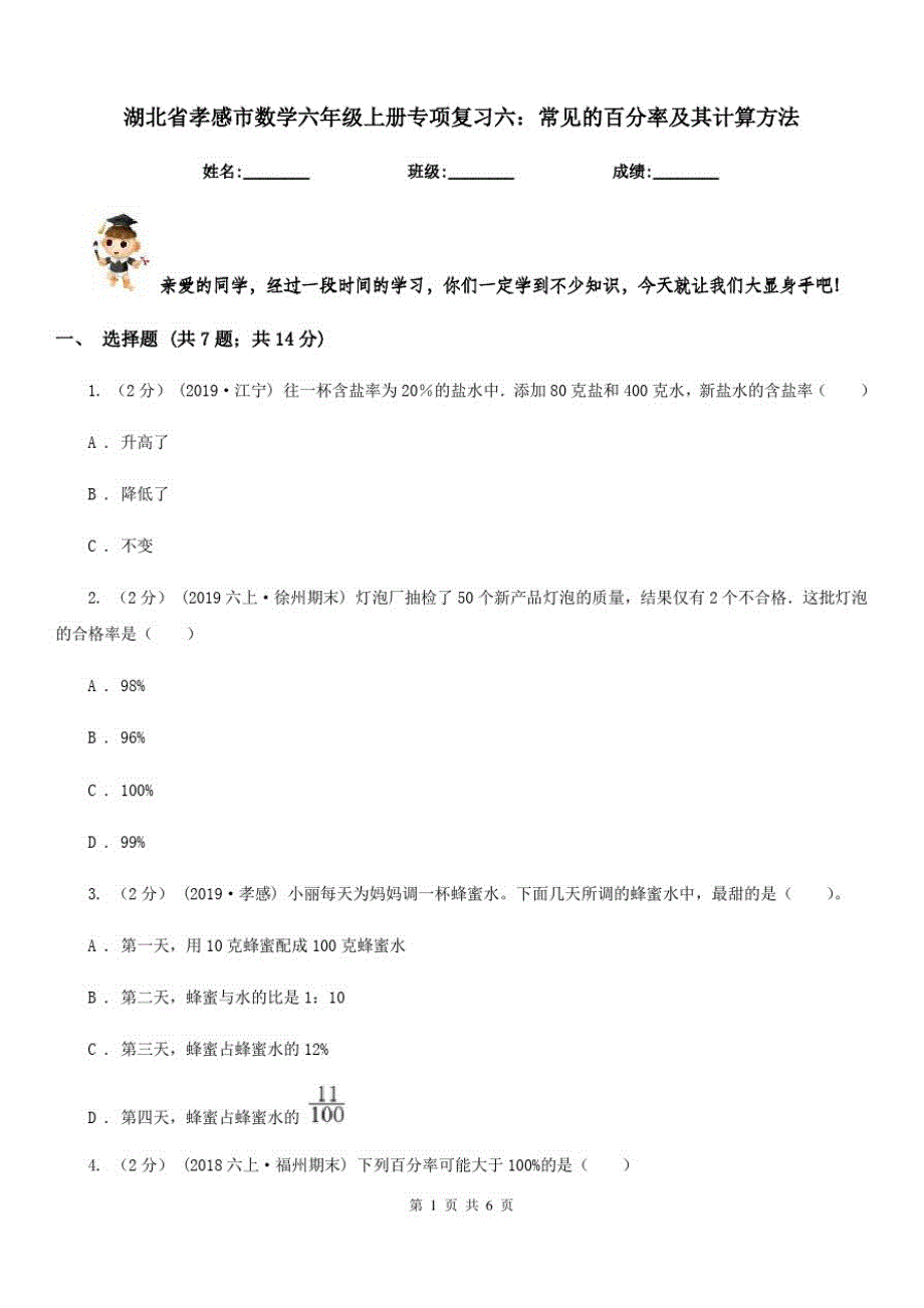 湖北省孝感市数学六年级上册专项复习六：常见的百分率及其计算方法_第1页