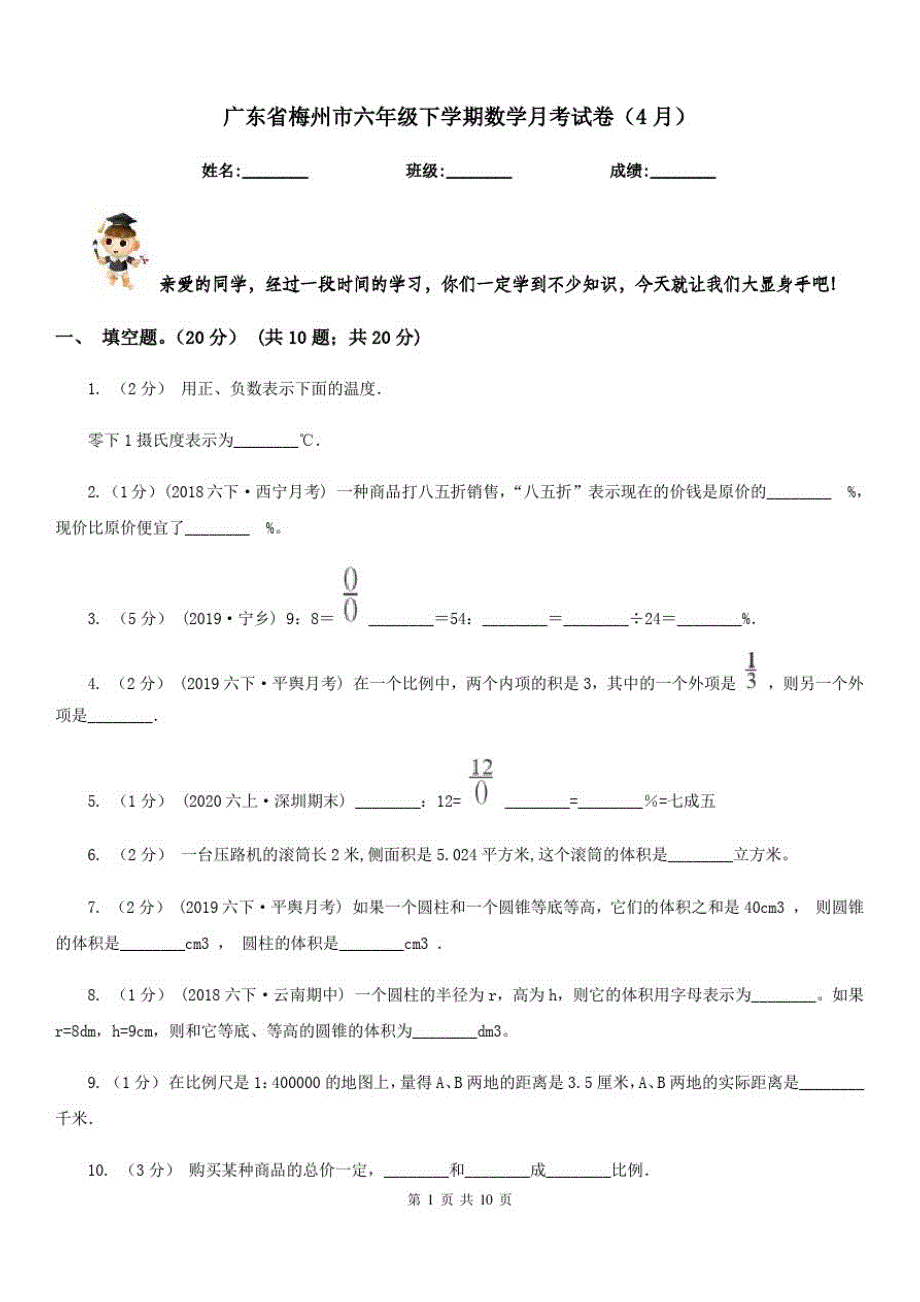 广东省梅州市六年级下学期数学月考试卷(4月)_第1页