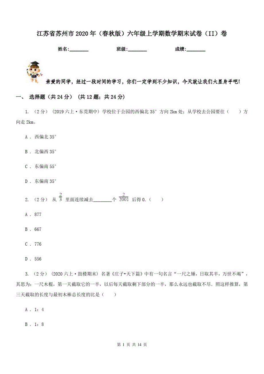 江苏省苏州市2020年(春秋版)六年级上学期数学期末试卷(II)卷_第1页