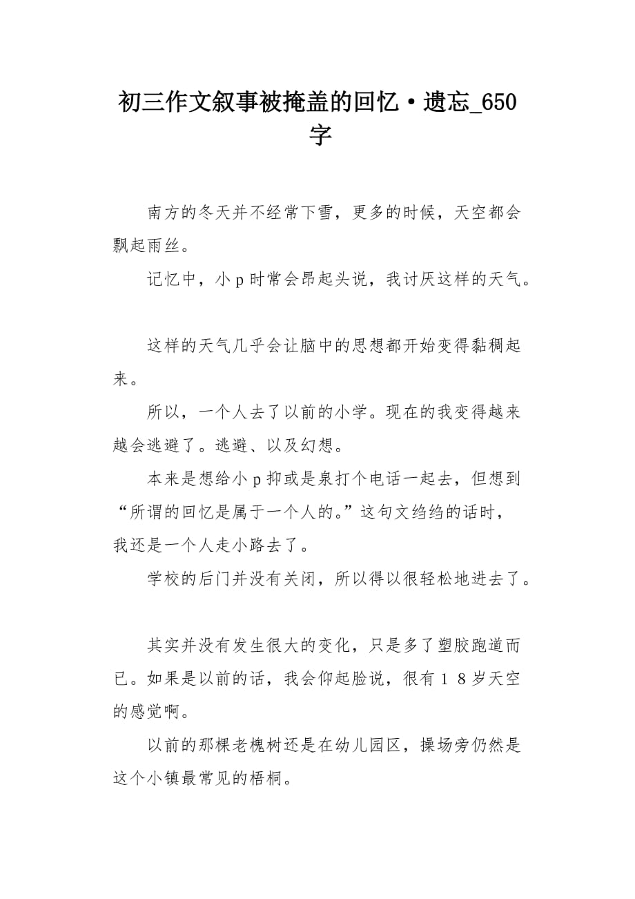 初三作文叙事被掩盖的回忆&amp#183;遗忘650字_第1页