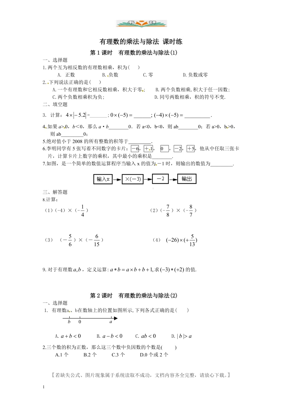 人教版七年级数学上册1.4　有理数的乘法与除法　课时练-好用_第1页