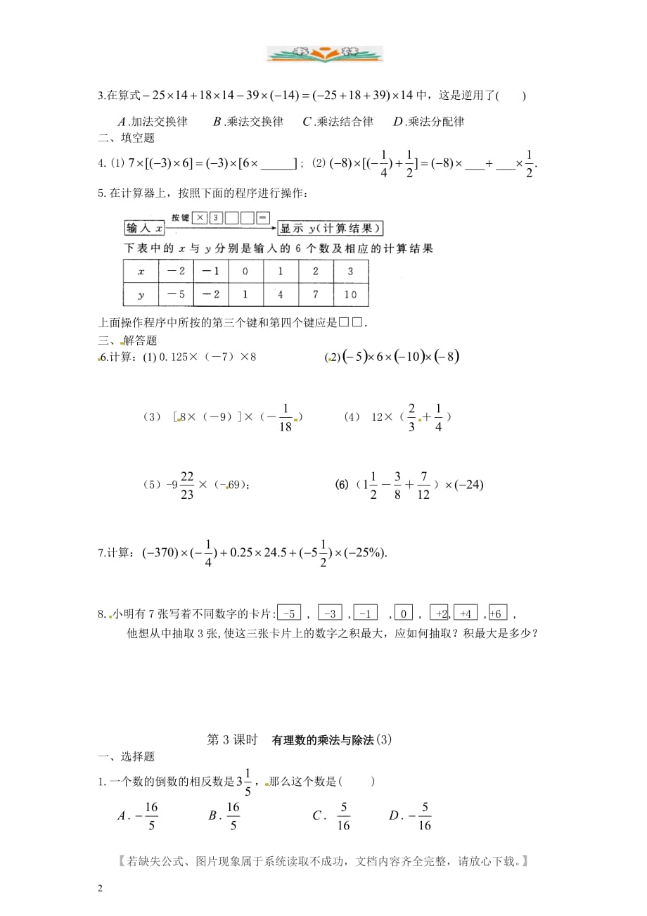 人教版七年级数学上册1.4　有理数的乘法与除法　课时练-好用_第2页