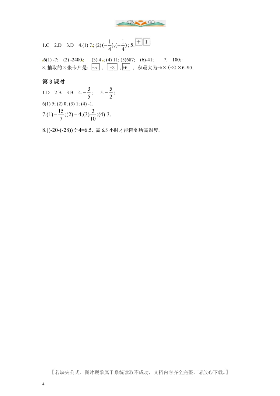 人教版七年级数学上册1.4　有理数的乘法与除法　课时练-好用_第4页