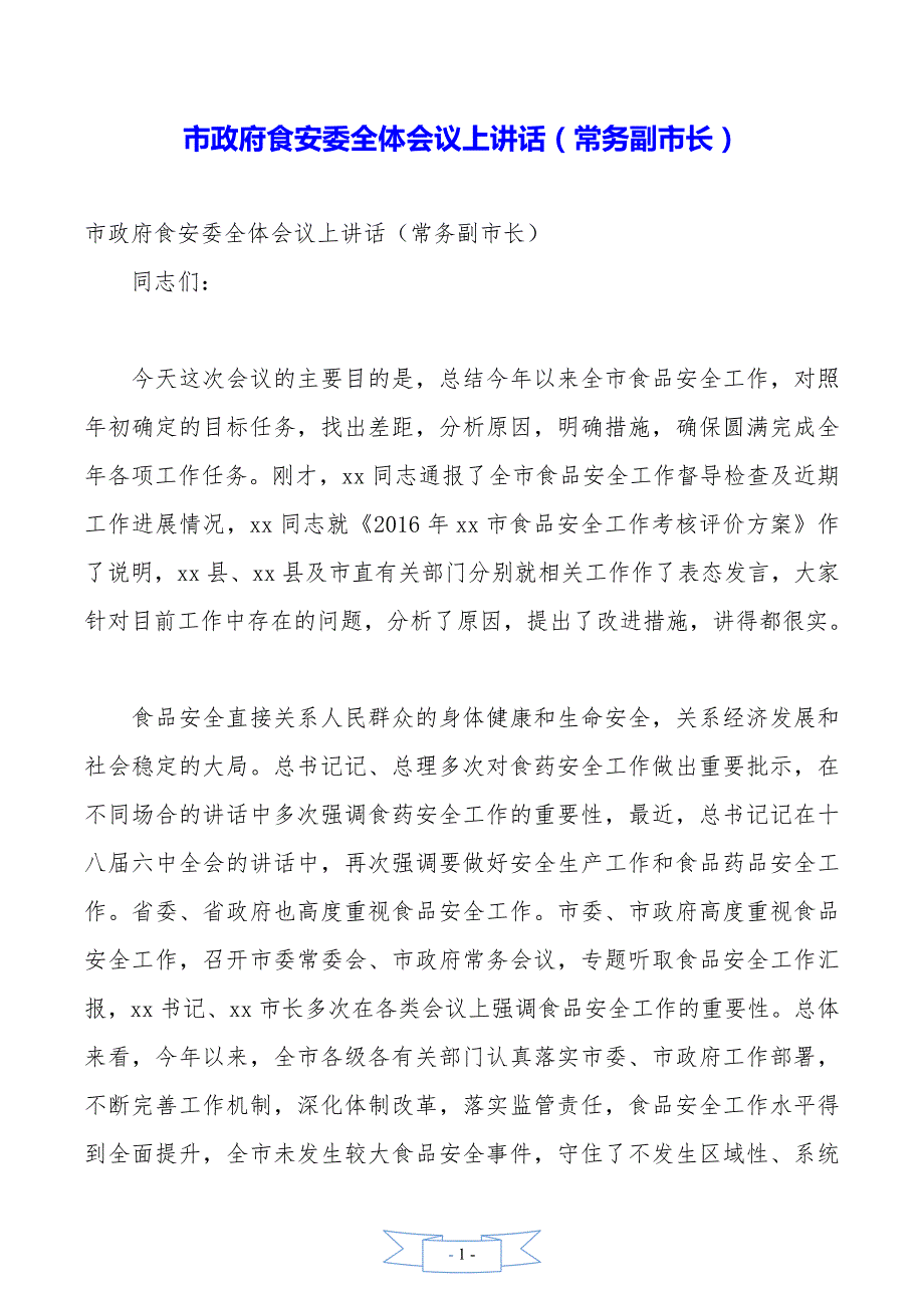 市政府食安委全体会议上讲话（常务副市长）_第1页