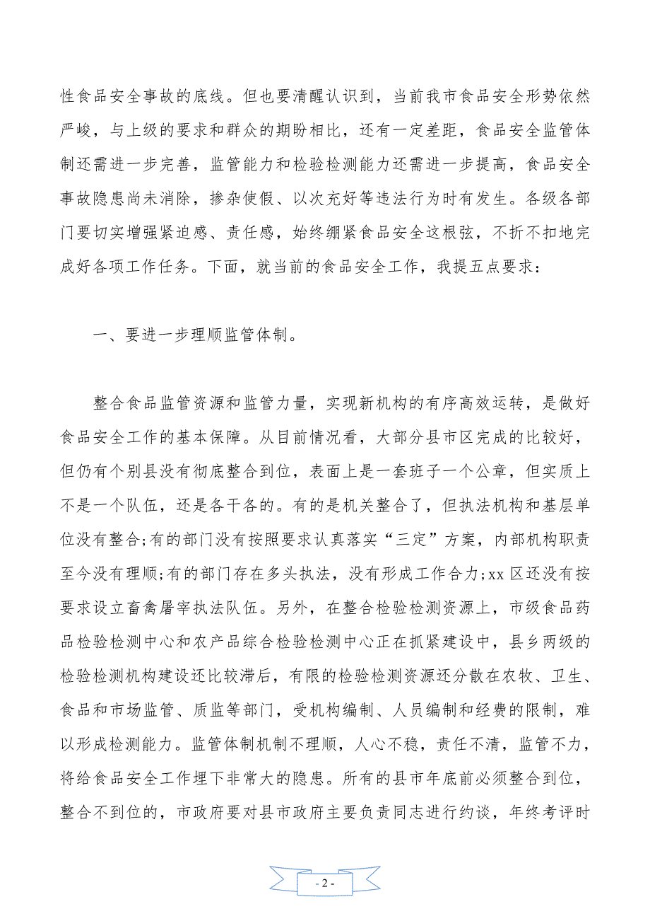 市政府食安委全体会议上讲话（常务副市长）_第2页