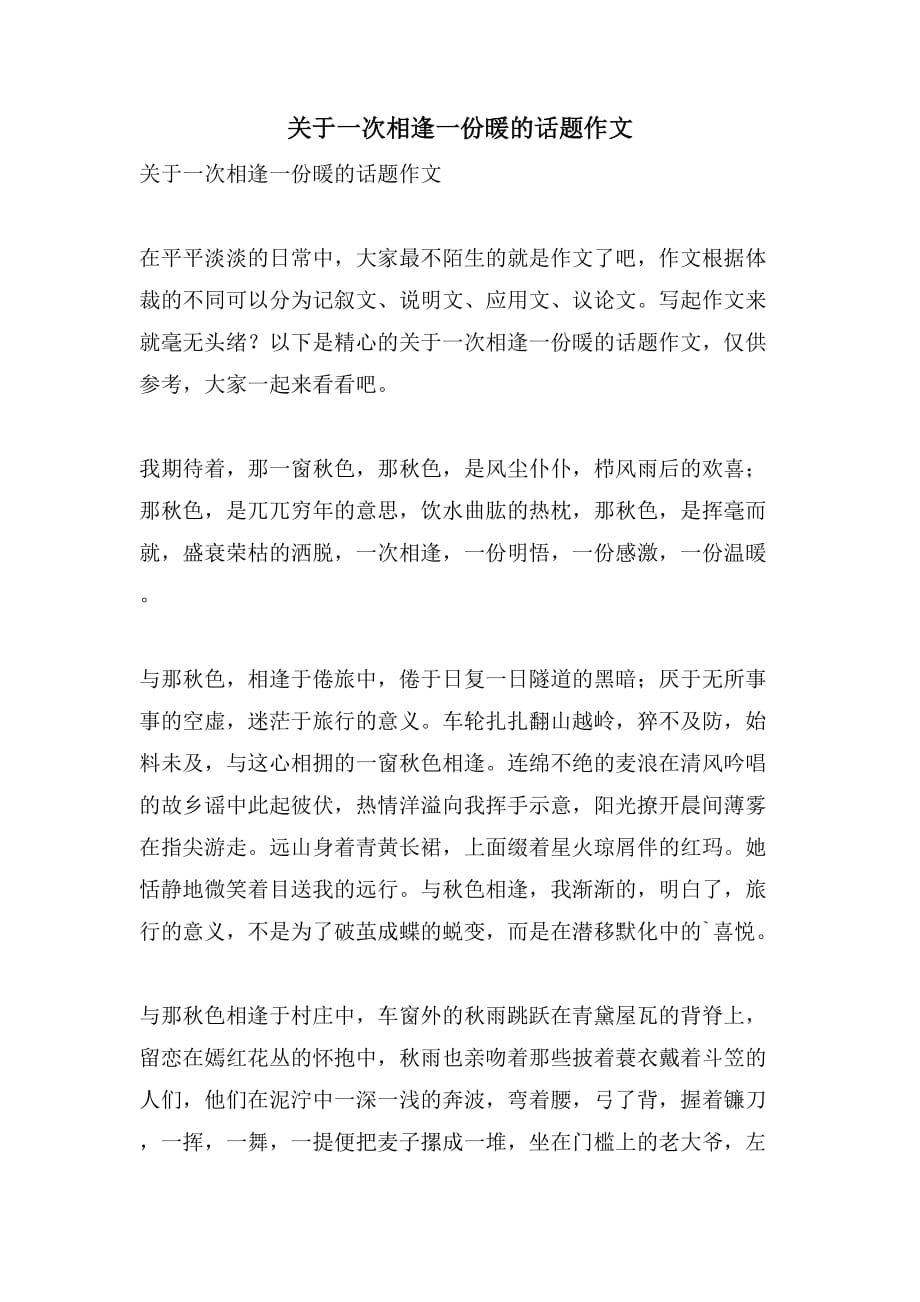 关于一次相逢一份暖的话题作文_第1页