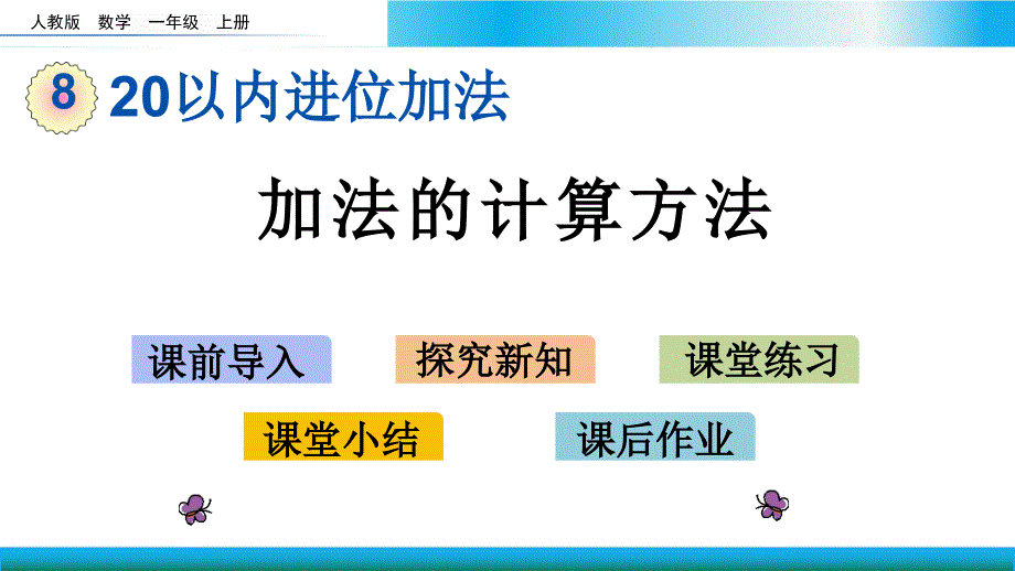 人教版一年级上册数学教学PPT课件加法的计算方法_第1页